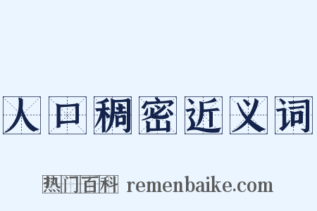 人口稠密近义词是什么意思的图片